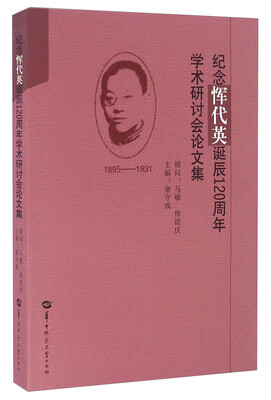

纪念恽代英诞辰120周年学术研讨会论文集