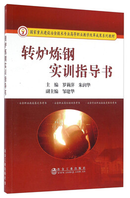 

转炉炼钢实训指导书