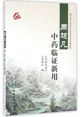 

周超凡中药临证新用