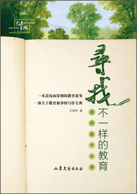 

寻找不一样的教育