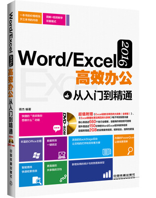 

Word/Excel 2016高效办公从入门到精通（附光盘）