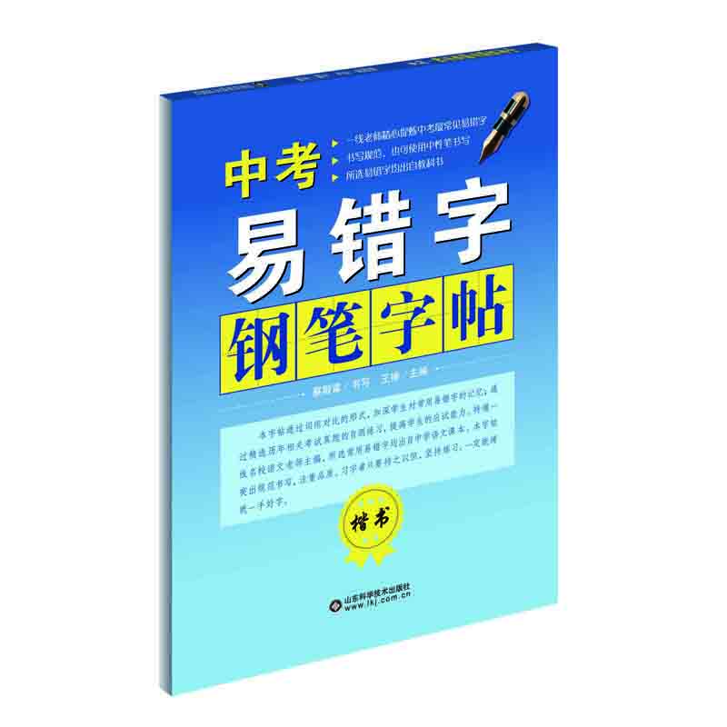 

中考易错字钢笔字帖楷书