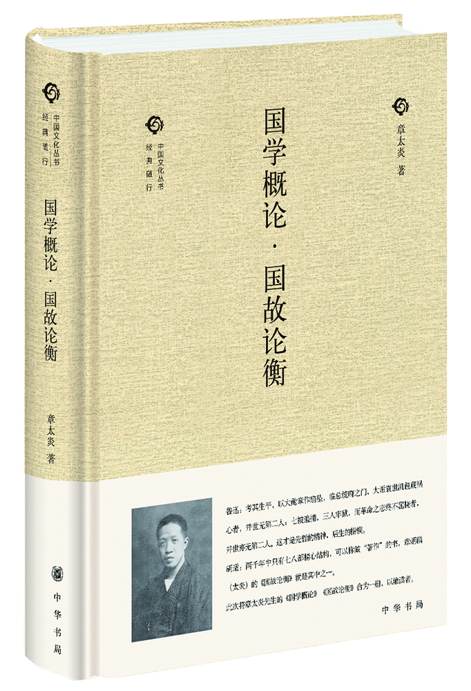 

中国文化丛书·第二辑国学概论·国故论衡