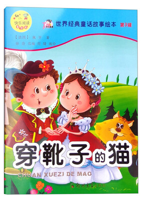 

世界经典童话故事绘本（第3辑）：穿靴子的猫