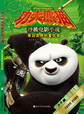

功夫熊猫终极电影小说：来自灵界的复仇者