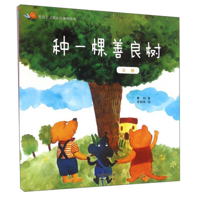 

社会主义核心价值观绘本种一棵善良树 友善