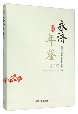 

永济年鉴（2015）