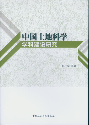 

中国土地科学学科建设研究