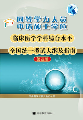 

同等学力人员申请硕士学位临床医学学科综合水平全国统一考试大纲及指南第4版附增值服务卡1张