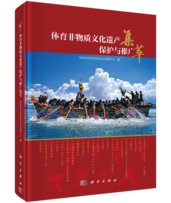 

体育非物质文化遗产保护与推广集萃