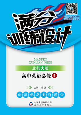 

2017年 满分训练设计：高中英语（必修5 北师大版）