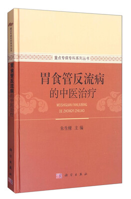 

胃食管反流病的中医治疗
