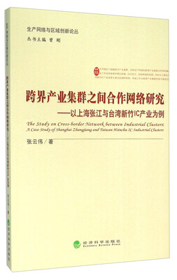 

跨界产业集群之间合作网络研究——以上海张江与台湾新竹IC产业为例