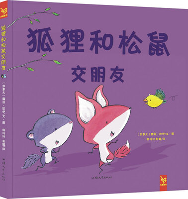 

彭懿·天星童书·全球精选绘本：狐狸和松鼠交朋友（友谊启蒙故事）