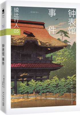 

绫辻行人05钟表馆事件