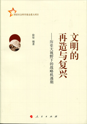 

文明的再造与复兴：历史大视野下的战略机遇期（J)