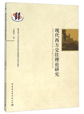 

现代西方交往理论研究