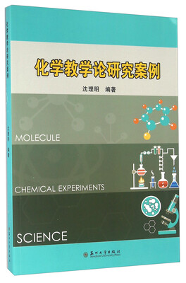 

化学教学论研究案例