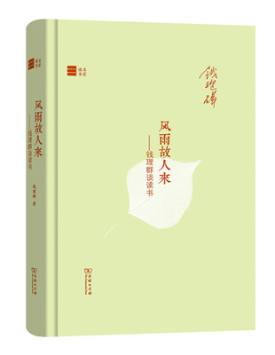 

名家读书·风雨故人来钱理群谈读书