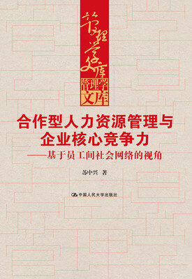 

合作型人力资源管理与企业核心竞争力——基于员工间社会网络的视角