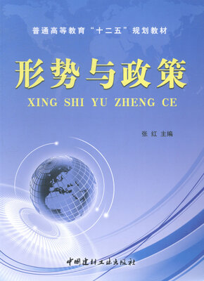 

形势与政策