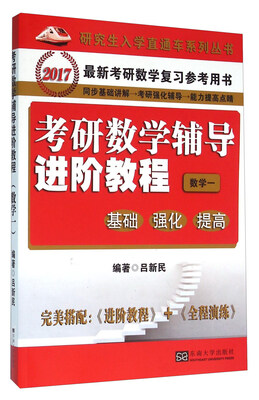 

考研数学辅导进阶教程：基础、强化与提高（数学一）