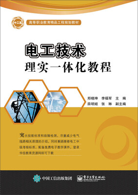 

电工技术理实一体化教程