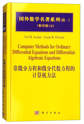 

国外数学名著系列（影印版）41：常微分方程和微分代数方程的计算机方法