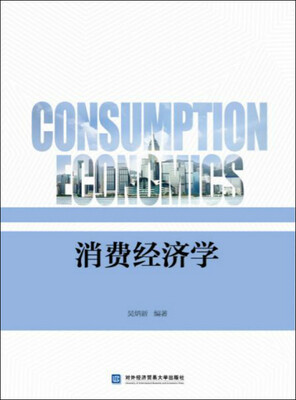 

消费经济学