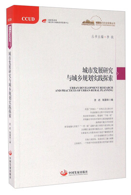 

城市发展研究与城乡规划实践探索