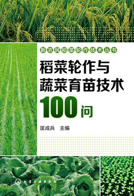 

稻菜轮作与蔬菜育苗技术100问