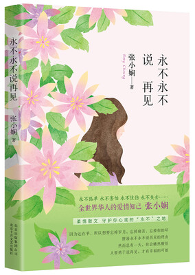 

永不永不说再见