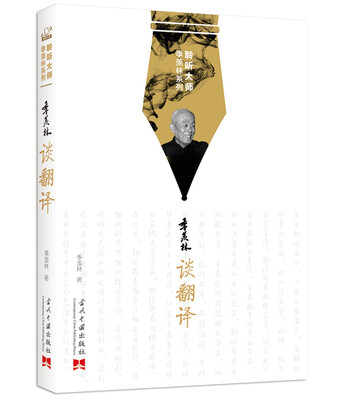 

聆听大师季羡林系列：季羡林谈翻译