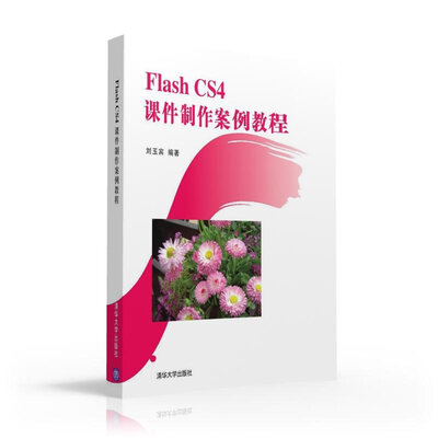 

Flash CS4 课件制作案例教程