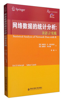 

网络数据的统计分析：R语言实践