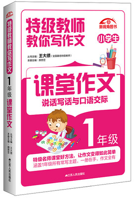 

特级教师教你写作文一年级课堂作文