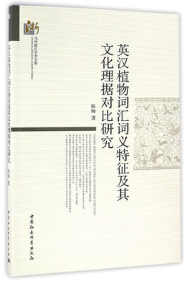 

英汉植物词汇词义特征及其文化理据对比研究