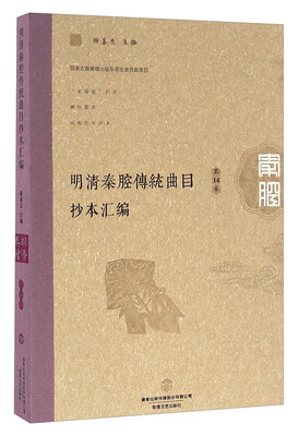 

明清秦腔传统曲目抄本汇编（第14卷）