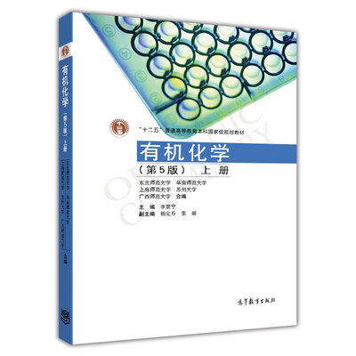

有机化学（上册）（第5版）/普通高等教育“十一五”国家级规划教材