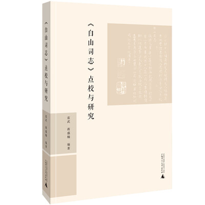 

《白山司志》点校与研究