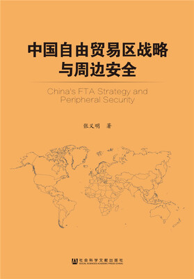 

中国自由贸易区战略与周边安全