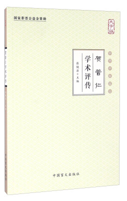 

贺普仁学术评传（大字版）