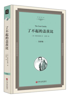 

了不起的盖茨比(全译本