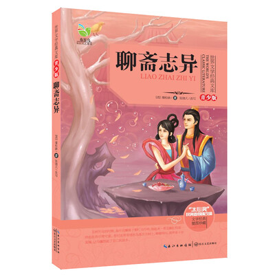 

聊斋志异（世界文学经典文库青少版）