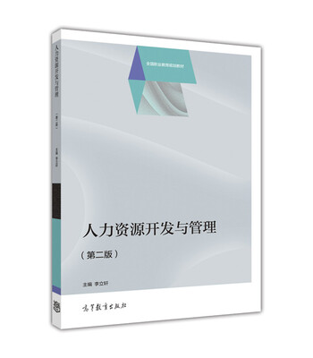 

人力资源开发与管理（第二版）