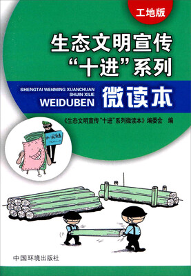 

生态文明宣传“十进”系列微读本工地版