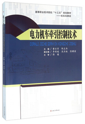 

机车车辆类高等职业技术院校十三五规划教材.机车车辆类 电力机车牵引控制技术