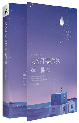 

天空不要为我掉眼泪