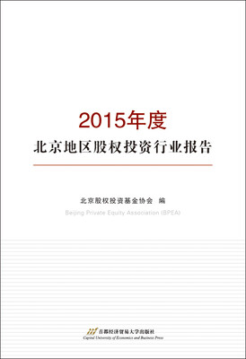 

2015年度北京地区股权投资行业报告