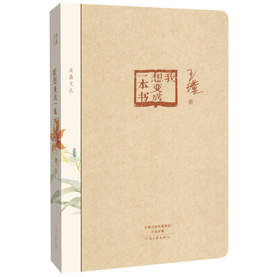 

采桑文丛：我想变成一本书（精装软书脊，圆角模切）